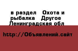  в раздел : Охота и рыбалка » Другое . Ленинградская обл.